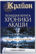 Крайон. Большая книга: Хроники Акаши. Голос Вселенной