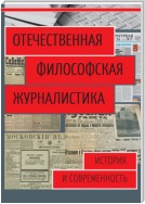 Отечественная философская журналистика. История и современность