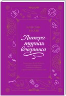 Литературная вечеринка. Рахат-лукум Белой Колдуньи, печенье из Средиземья, сэндвичи для Шерлока и другие рецепты из любимых книг