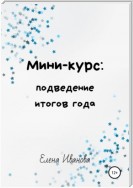 Мини-курс: подведение итогов года