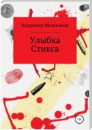 Улыбка Стикса