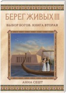 Берег Живых. Выбор богов. Книга вторая