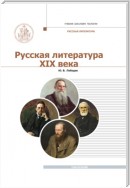 Русская Литература XIX века. Курс лекций для бакалавриата теологии. Том 2