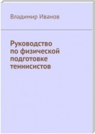 Руководство по физической подготовке теннисистов