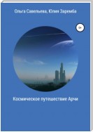 Космическое путешествие Арчи