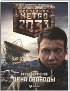 Метро 2033. Цена свободы