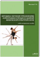 Методика обучения упражнениям хореографии в процессе занятий физической культурой в ВУЗе