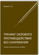 Тренинг силового противодействия без снаряжения