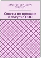 Советы по продаже и покупке ООО