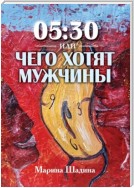 05:30, или Чего хотят мужчины?