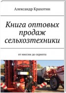 Книга оптовых продаж сельхозтехники. От миссии до скрипта