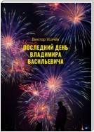 Последний день Владимира Васильевича