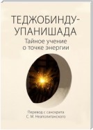 Теджобинду-упанишада. Тайное учение о точке энергии