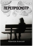 Перепросмотр