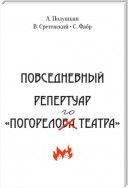 Повседневный репертуар «Погорелого театра». Полное собрание сочинений клуба «Клуб». Том VI