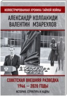 Внешняя разведка СССР – России. 1946–2020 годы. История, структура и кадры