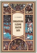 Приключения в дебрях Золотой тайги