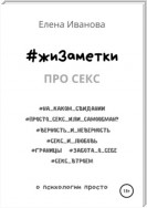 #жиЗаметки. Про секс