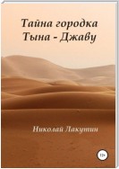 Тайна городка Тына – Джаву