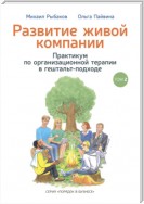 Развитие живой компании. Практикум по организационной терапии в гештальт-подходе. Том 2