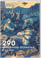 290 миллионов лет назад и далее