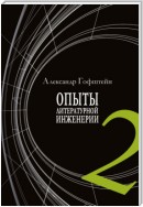 Опыты литературной инженерии. Книга 2