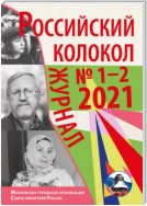 Российский колокол №1-2 2021