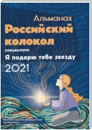 Альманах «Российский колокол». Спецвыпуск «Я подарю тебе звезду»