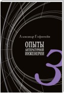 Опыты литературной инженерии. Книга 3