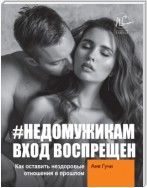 #НЕДОМУЖИКАМ вход воспрещен. Как оставить нездоровые отношения в прошлом