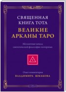 Священная Книга Тота. Великие Арканы Таро. Абсолютные начала синтетической философии эзотеризма