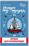 Отпуск под парусом, или Яхтинг для начинающих