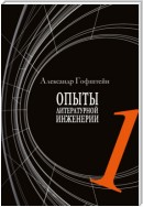 Опыты литературной инженерии. Книга 1