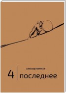 4 | Последнее