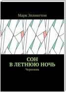 Сон в летнюю ночь. Черновик