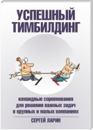 Успешный тимбилдинг. Командные соревнования для решения важных задач в крупных и малых компаниях