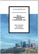 Шесть корпоративных культур и управление ими. Как менять культуру организации