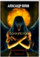 Боги: Истоки. Энциклопедия. Часть III