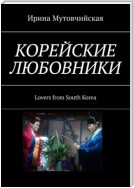 Любовники из Южной Кореи. Корейский актер + молодая домработница