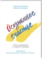 Осознанное счастье. Путь к гармонии с собой и миром