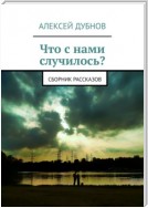 Что с нами случилось? Сборник рассказов