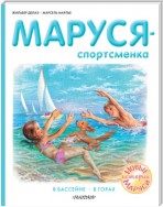 Маруся – спортсменка : В бассейне. В горах