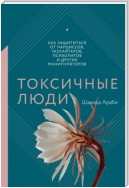 Токсичные люди. Как защититься от нарциссов, газлайтеров, психопатов и других манипуляторов