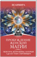 Секреты женской магии. Знания и силы, которые способны менять жизнь и мир вокруг