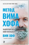 Метод Вима Хофа. Задействуй весь свой потенциал