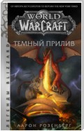 World of Warcraft. Темный прилив