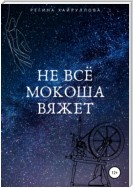 Не всё Мокоша вяжет