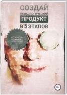 Создай психологический продукт в 5 этапов