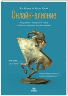 Онлайн-влияние. Как управлять поведением людей, чтобы они совершали покупки в онлайне