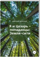 Я и Цезарь – попаданцы: Земля-Сити